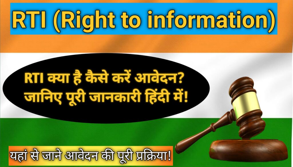RTI क्या है कैसे करें आवेदन? जानिए पूरी जानकारी हिंदी में!