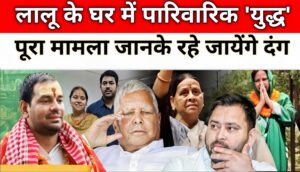 तेज प्रताप यादव का खुलासा: लालू प्रसाद यादव ने तेजप्रसाद यादव को किया 6 साल तक राजनीति से दूर
