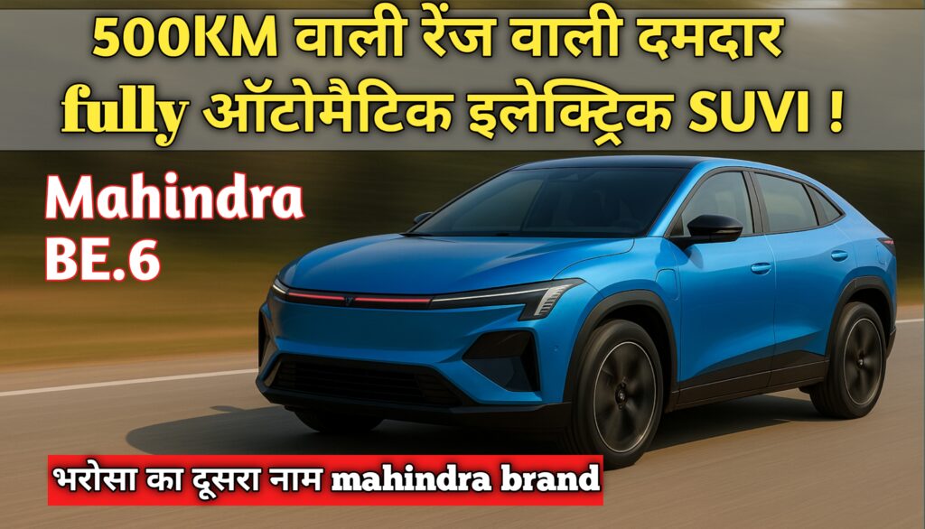 Mahindra BE.6 की पहली झलक – 500KM की जबरदस्त रेंज और शानदार लुक के साथ आ रही है इलेक्ट्रिक SUV! जानिए कीमत और फीचर्स!
