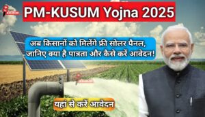 PM-KUSUM Yojana: अब किसानों को मिलेंगे फ्री सोलर पैनल, जानिए क्या है पात्रता और कैसे करें आवेदन!