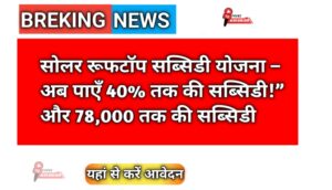 सोलर रूफटॉप सब्सिडी योजना: अब सोलर पैनल लगवाने पर सरकार दे रही 40% तक की सब्सिडी अभी करे आवेदन!