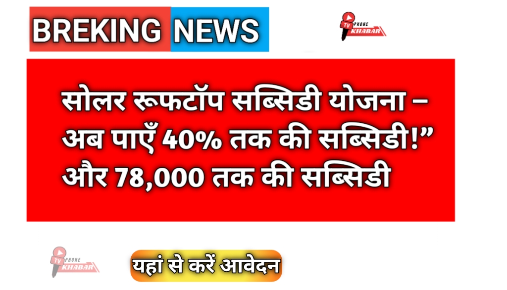 सोलर रूफटॉप सब्सिडी योजना