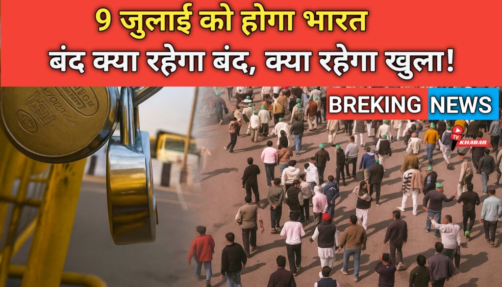 9 जुलाई को भारत बंद: 25 करोड़ श्रमिकों की देशव्यापी हड़ताल की पूरी जानकारी