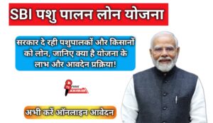 SBI पशु पालन लोन योजना:- पशुपालकों और किसानों के लिए सरकार की नई पहल!